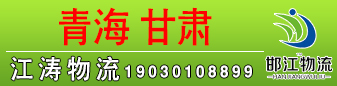 邯江集运—江涛物流