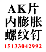 厚丰AK片 内膨胀  螺纹钉
