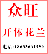 众旺开体花兰螺栓