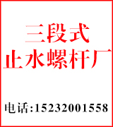 三段式止水螺杆厂