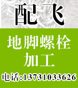 配飞地脚螺栓加工