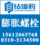 钻墙豹膨胀螺栓