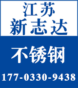  江苏新志达不锈钢