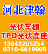 河北津翰光伏车棚/TPO光伏底座