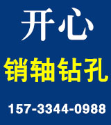 开心专业销轴钻孔