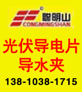 聪明山光伏导电片 导水夹厂家