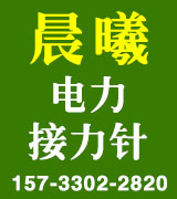 晨曦电力 接地针