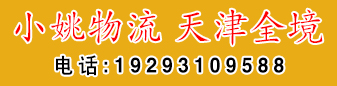小姚物流 天津全境