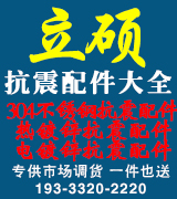 立硕热镀锌抗震配件、不锈钢抗震配件、全系列价格低、送货快