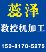 蕊泽数控机加工