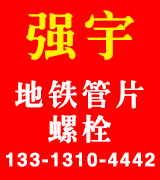 强宇地铁管片螺栓
