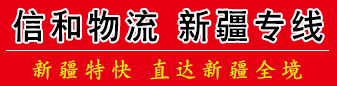 新疆专线  信和物流