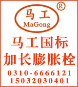 马工国标加长膨胀螺栓