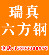 瑞真六方钢