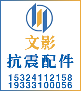 文影抗震配件