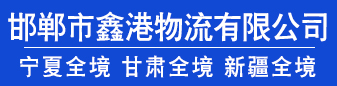 鑫港物流 新疆全境