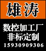 雄涛数控加工厂