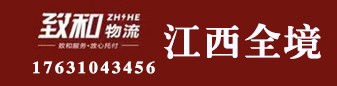 致和物流 ​江西全境全直达