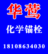 华莺化学锚栓  