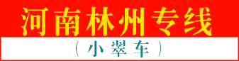 河南林州专线（小翠车）