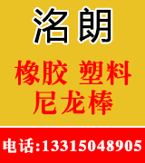 洺朗尼龙棒橡胶塑料