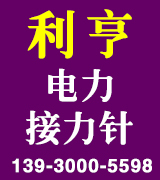 利亨电力接地针