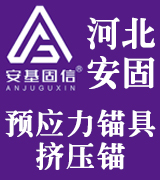 安固预应力锚具