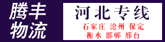 河北专线（腾丰物流）