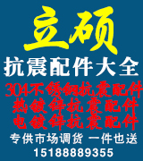 立硕热镀锌抗震配件、不锈钢抗震配件、全系列价格低、送货快