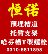 恒诺预埋槽道 托臂支架 哈芬槽T型螺栓