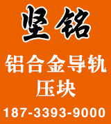 坚铭铝合金导轨 压块