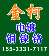 金柯电镀铜 镍 铬 金柯电镀铜 镍 铬