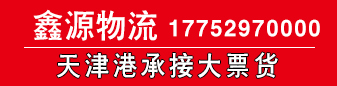 鑫源物流 天津港