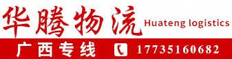华腾物流  广西专线