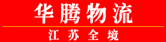 华腾物流  江苏全境 江苏专线