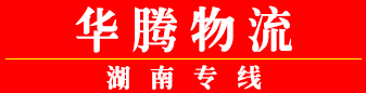 华腾物流 湖南专线