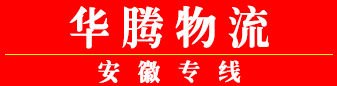 安徽专线 华腾物流