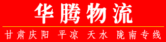 华腾物流  甘肃专线