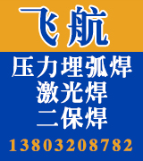 飞航压力埋弧焊 激光焊 二保焊
