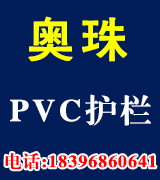 奥珠pvc护栏