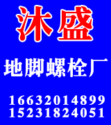 沐盛地脚螺栓