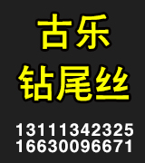 古乐钻尾丝（专供市场调货）