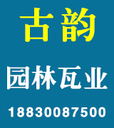 古韵园林瓦业