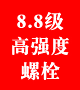 8.8级高强度螺栓