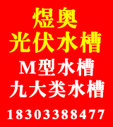 煜奥光伏水槽  