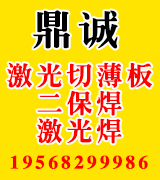 鼎诚激光切薄板   二保焊  激光焊