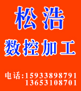 松浩数控加工