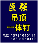 巨强吊顶一体钉