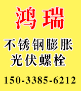 鸿瑞不锈钢膨胀  鱼鳞内膨胀 光伏螺丝