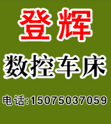 登辉数控车床